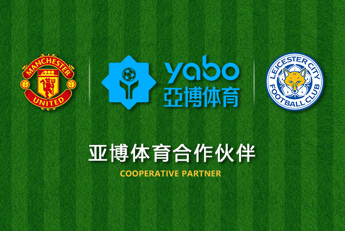 聚鑫国际体育正式成为英超曼联全球合作伙伴！